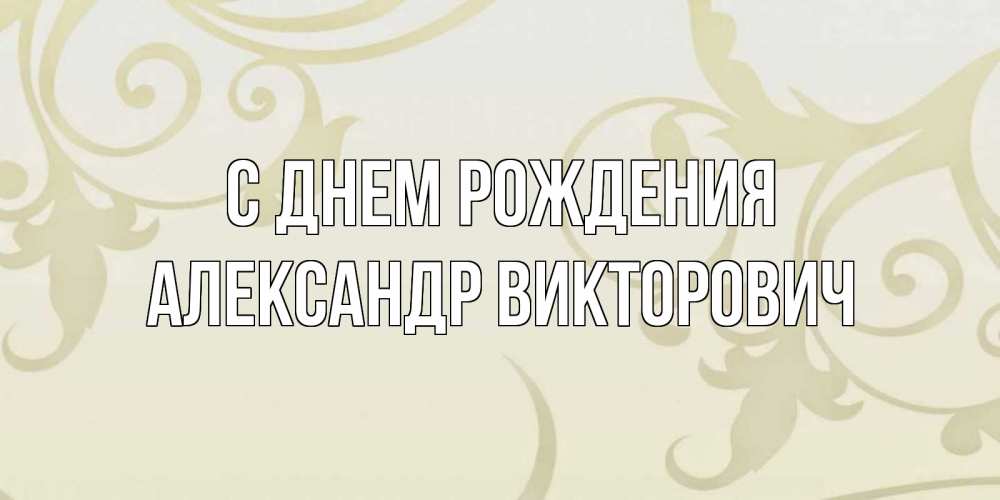 С День Рождения Александр Прикольные Новинки От Путина 