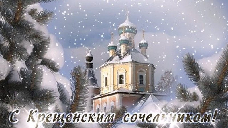 С Крещенским Сочельником