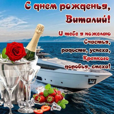 ЛУЧШЕЕ ПОЗДРАВЛЕНИЕ ДЛЯ ВИТАЛИЯ 🍾 С 