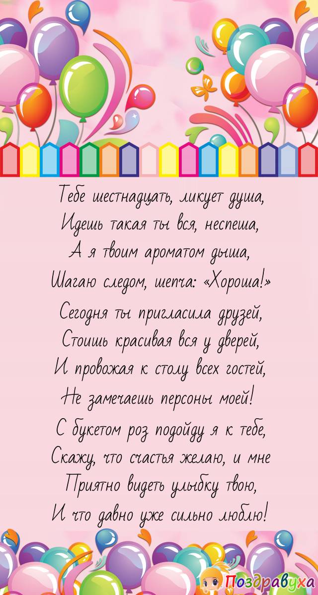 Прикольные картинки Открытки с шестнадцатилетием девочке 