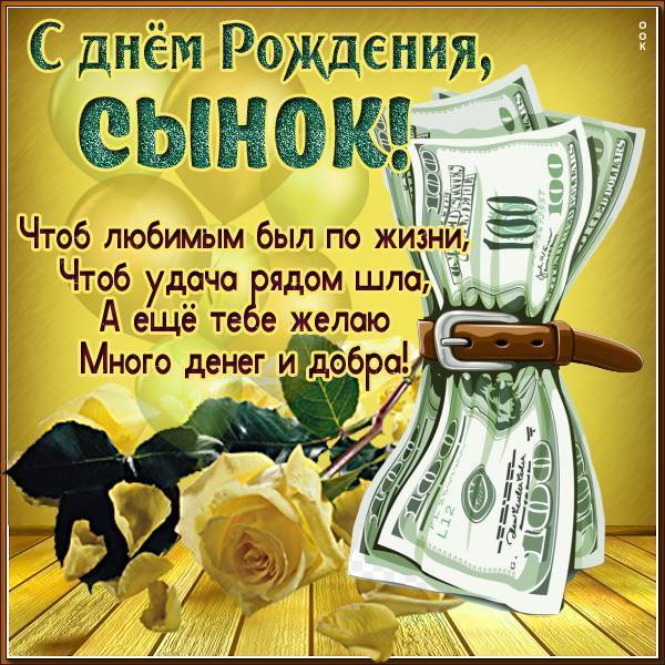 Открытки с днём рождения сыну 