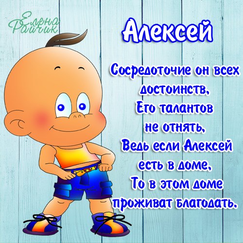 Поздравления с днем рождения Алексею