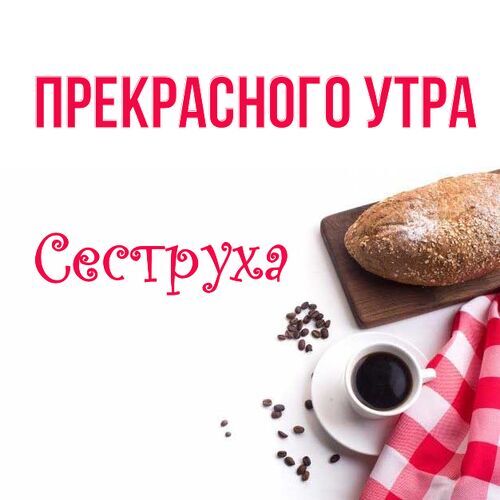 💗 Открытка, картинка, доброе утро с розами сестре 