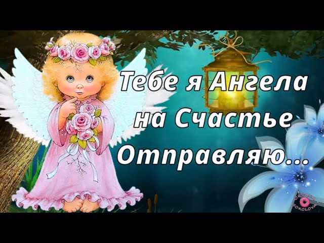 Открытка Спокойной ночи! Ангела 