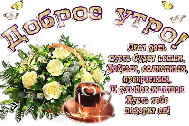 Доброе Утро Здоровья И Хорошего Дня 