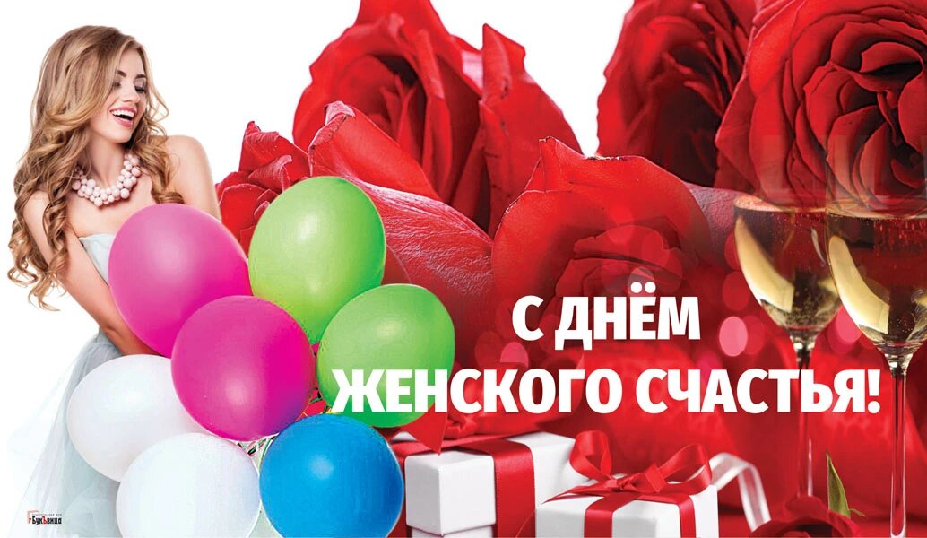 21 февраля – День женского счастья 