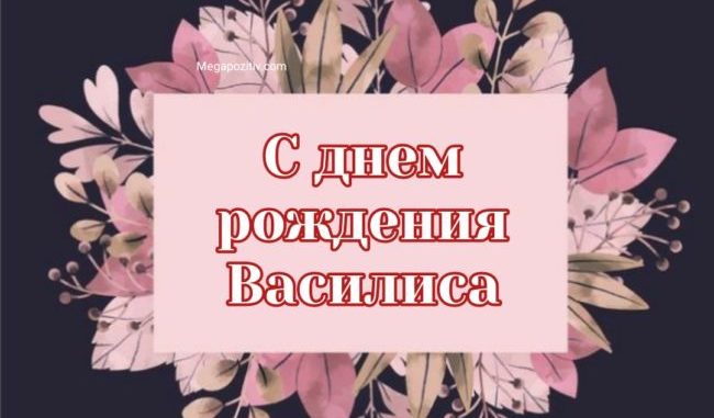 Картинки с Днем Рождения, Василиса 