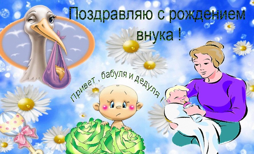 Картинки и открытки с рождением ВНУКА ?