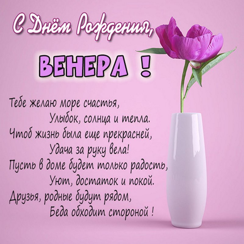 Поздравление с днем рождения Венера 