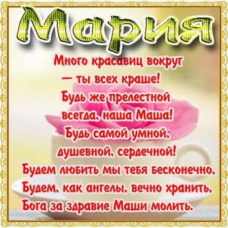 Открытки с марией 