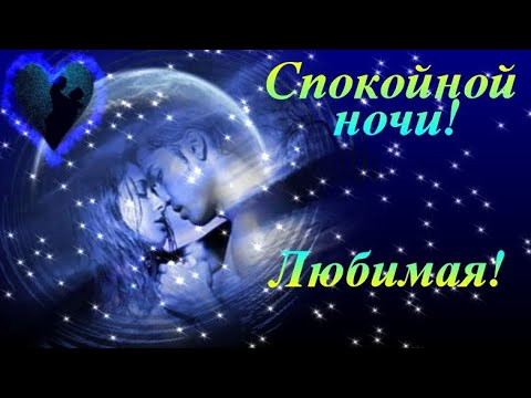 Спокойной Ночи Моя Любовь — стоковые 