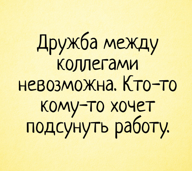 Прикольные Открытки Коллектив Изображения – скачать бесплатно 