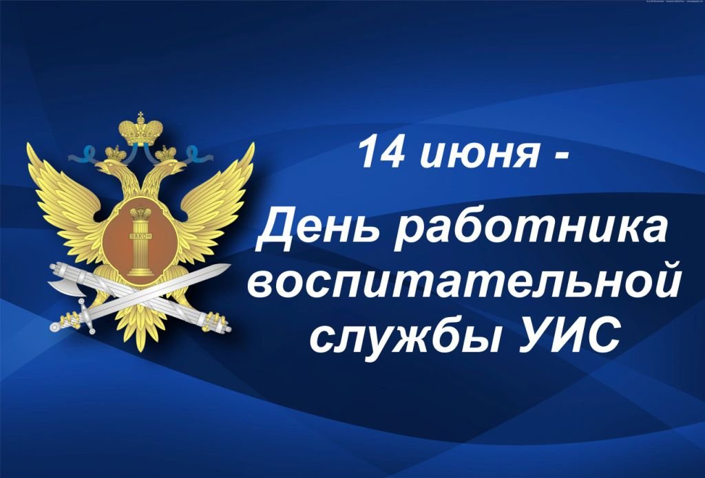 Как отмечаем и поздравляем с Днем оперативного работника УИС 