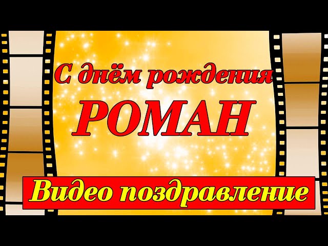 С Днем рождения, Рома! Красивое видео поздравление Роме 