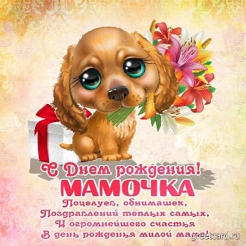 Открытки маме 