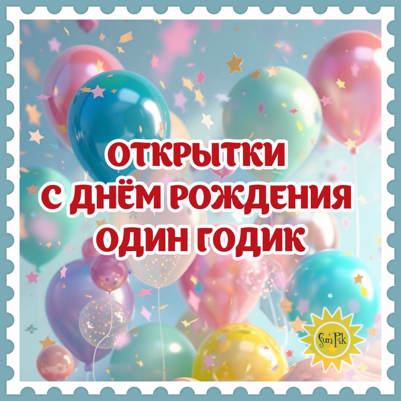 Открытка С днем рождения! 1 годик