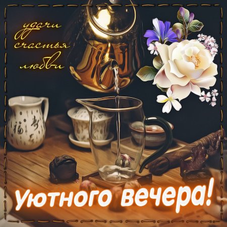 Доброго вечера! · Открытки · Facebook