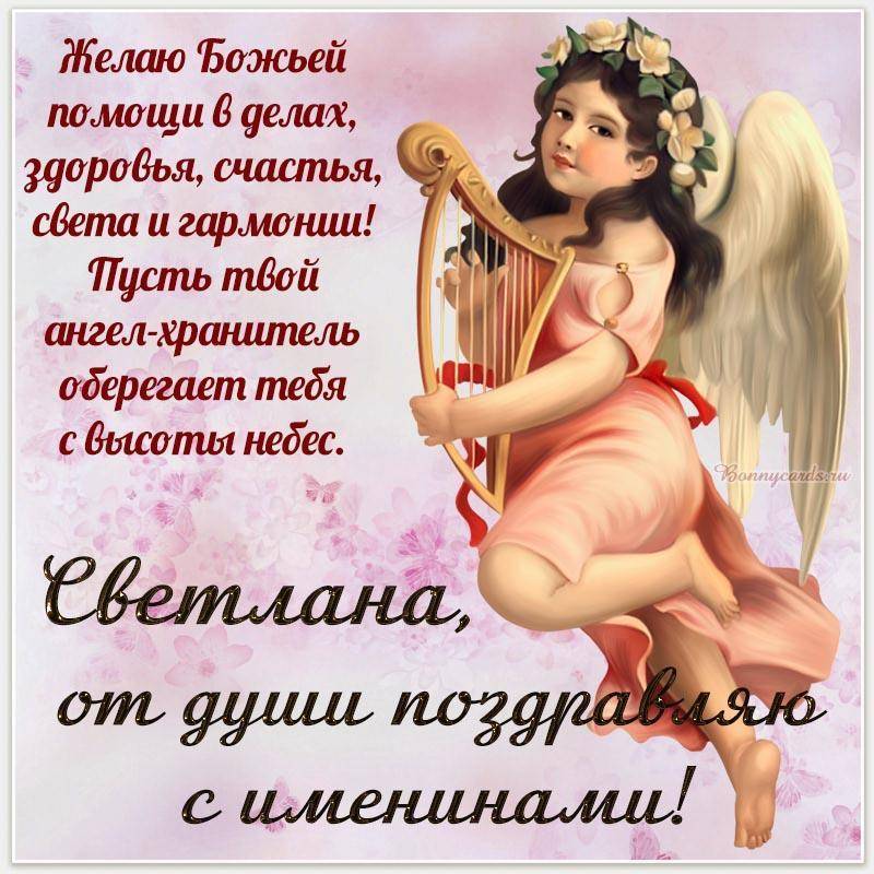 🎂🌹С Днем Ангела всех Светлан ! 