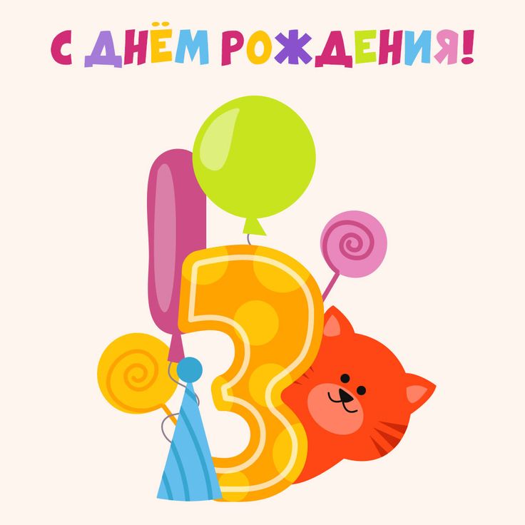 С 3 летием картинка скачать бесплатно