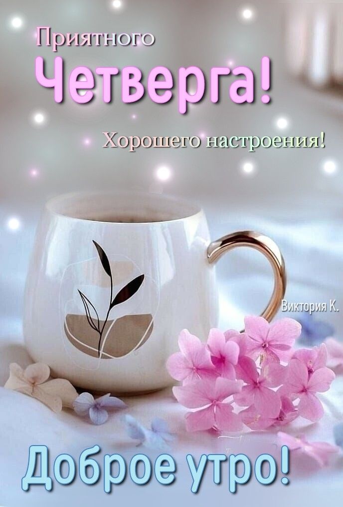 Доброе утро☕ Сегодня четверг 