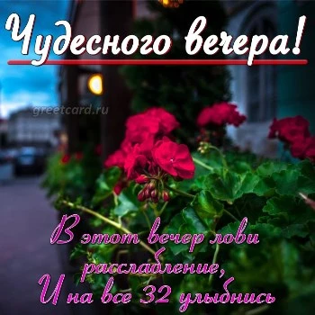 Анимированная открытка Добрый вечер!