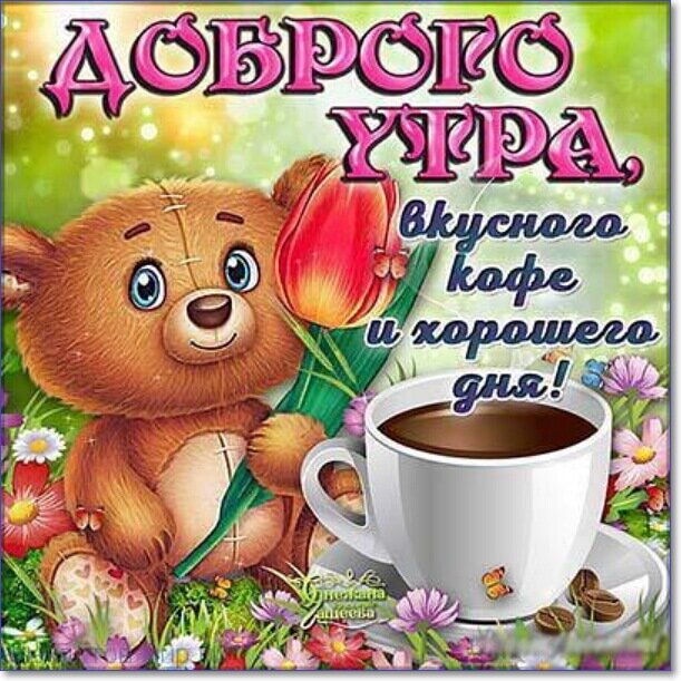 💗☕️Доброе Утро! Хорошего Дня!🌷Для Друзей! Заряд Позитива 