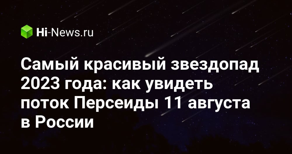 Жители России увидят самый красивый звездопад года