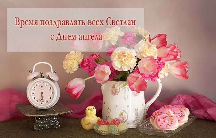 Открытку На День Рождения Женщине Светлане 