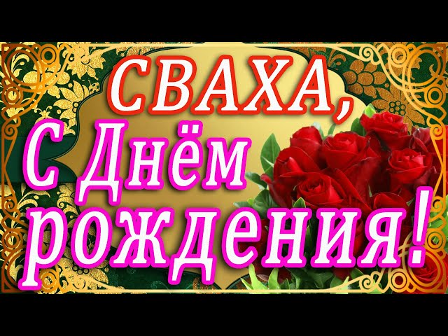 Открытка с днем рождения свату от сватов скачать бесплатно