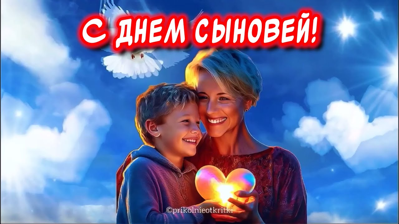 Картинки и открытки с Днем сыновей