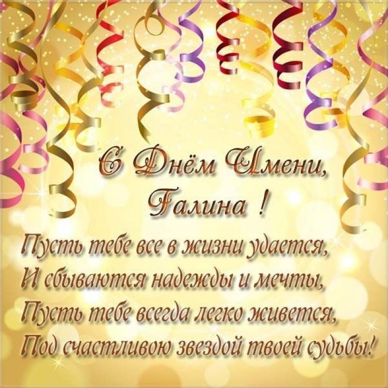 С ДНЕМ РОЖДЕНИЯ ГАЛИНА!