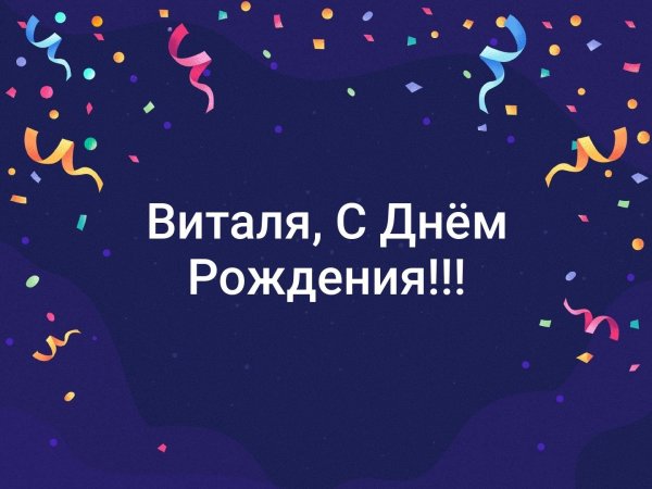 Открытка с пожеланиями на день рождения для Виталия!