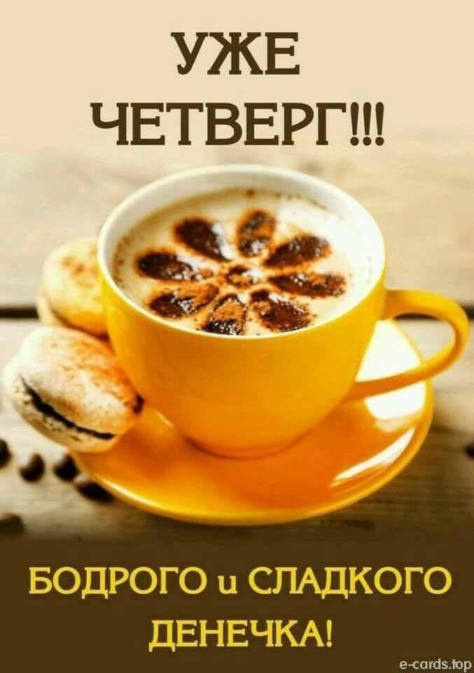 Доброго Четверга! 