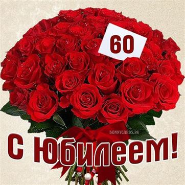 Открытка С юбилеем 60 лет на день 