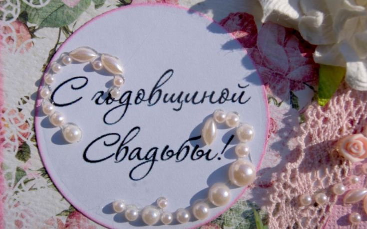 💍 С годовщиной свадьбы, любовь моя! ❤️ 