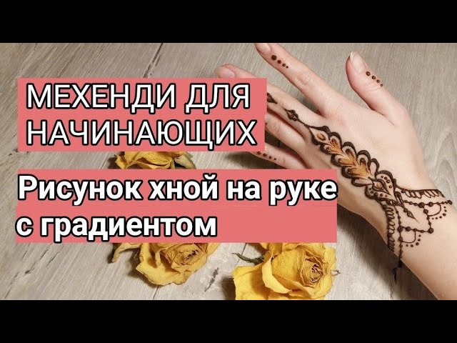 Рисунки хной на руках и ногах — мехенди