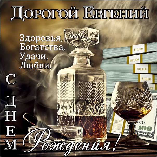 Евгений Александрович С Днём Рождения Вас!!!! Мужчине годы 