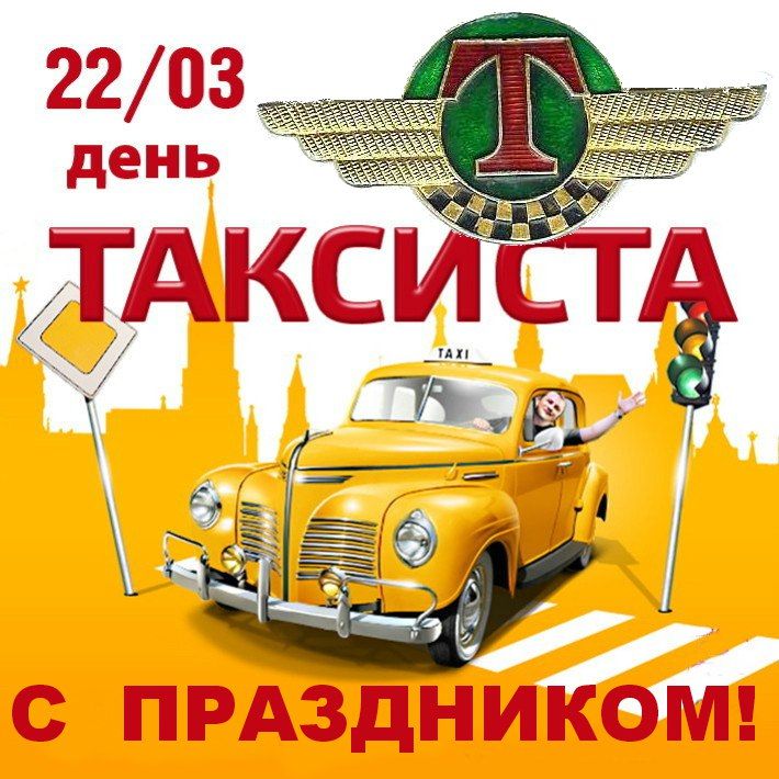 День таксиста – 2024