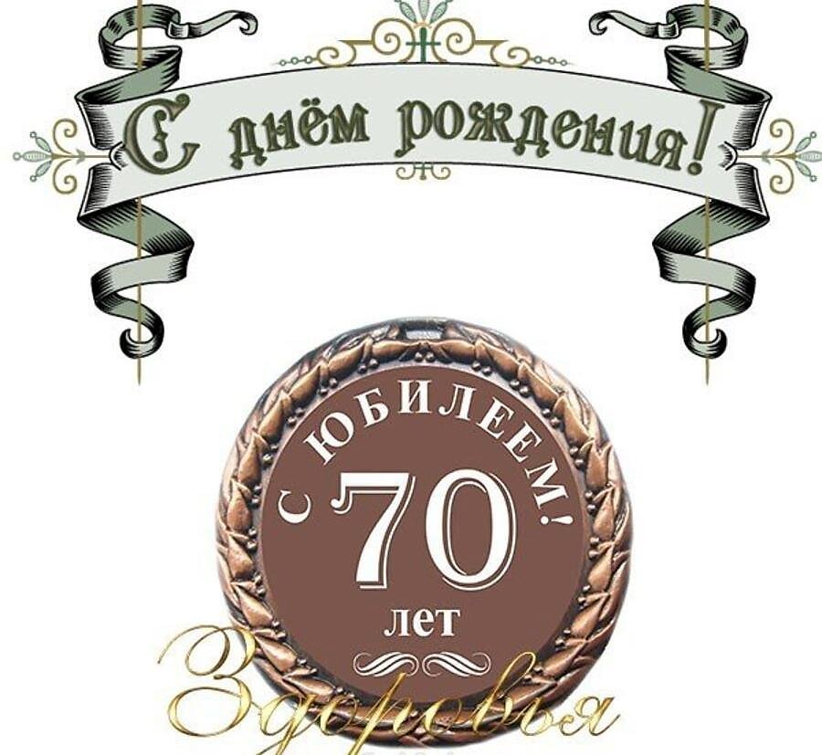 Праздничная, женская открытка с днём рождения 70 лет женщине 