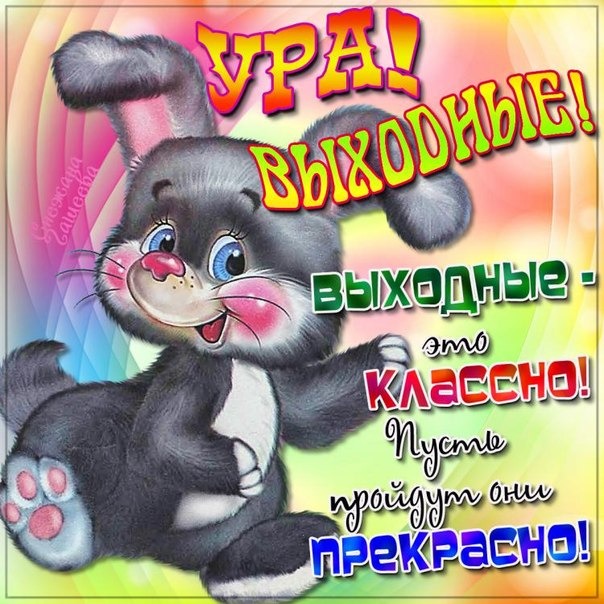 Хороших выходных!