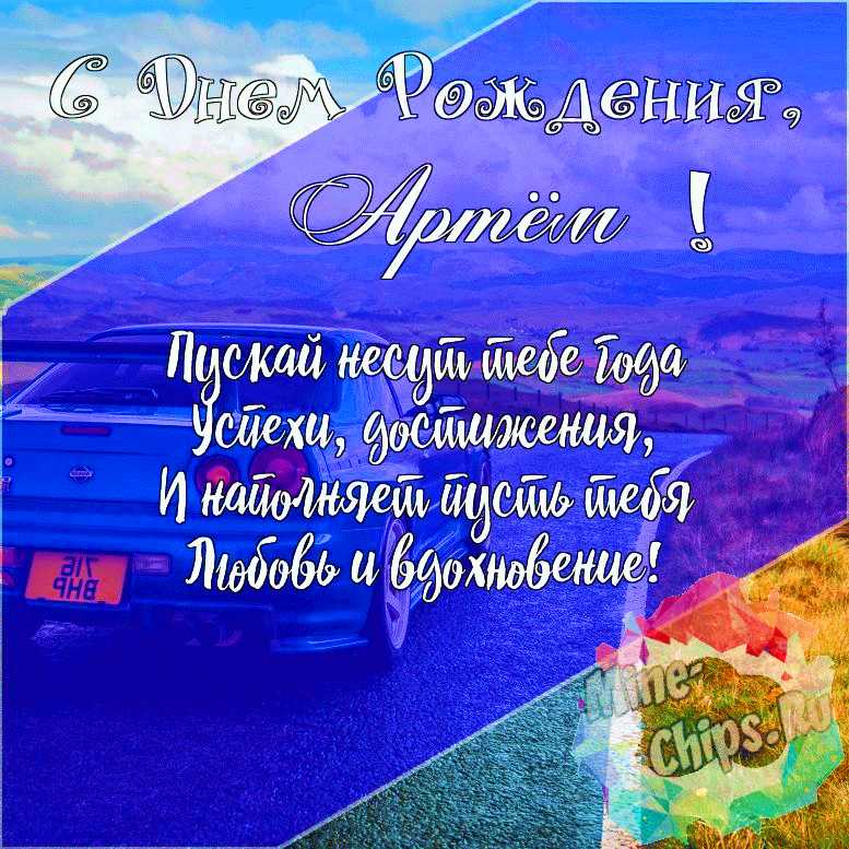 С Днём рождения, Артём!☘️#Артем #днюха #др #сднемрождения 