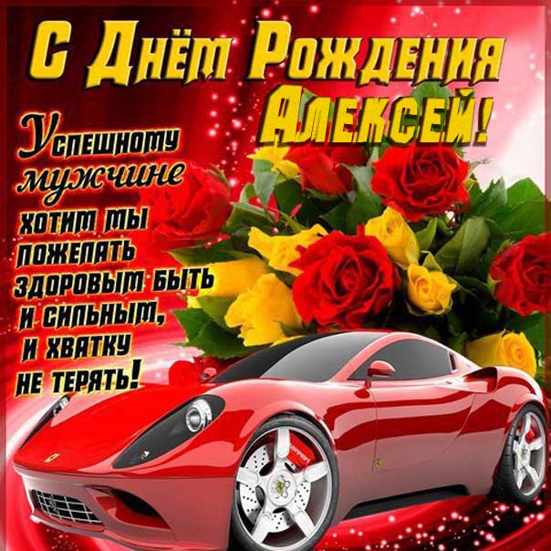 Алексея ,Turboagregat с днем рождения!