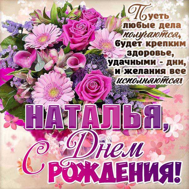 Открытки именные с днем рождения Наташе 🌹