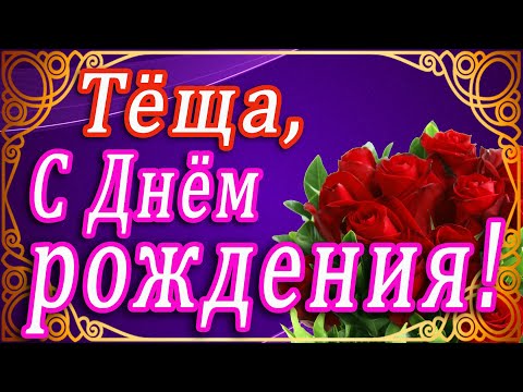 Поздравление теще с днем рождения 