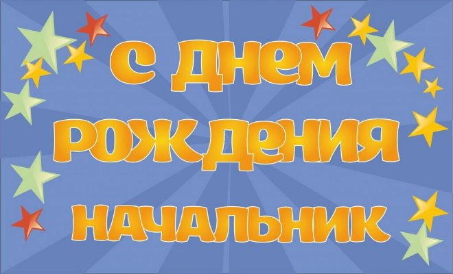 Поздравления с Днем рождения начальнику – мужчине или женщине 