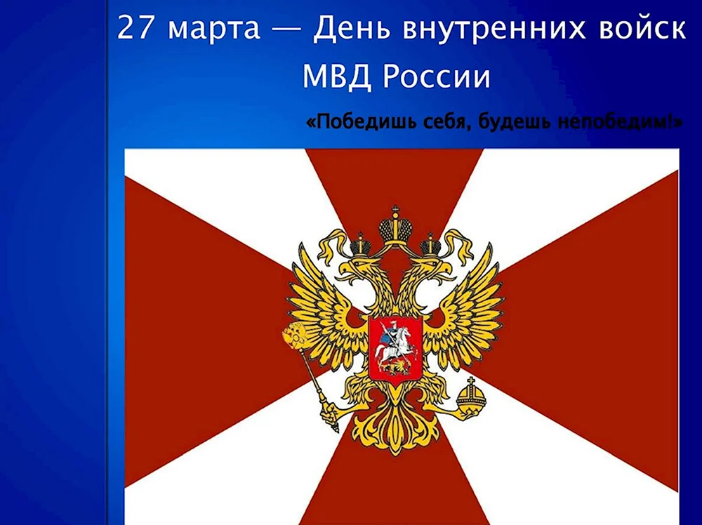 Поздравление С Днем Вв Мвд Рф 