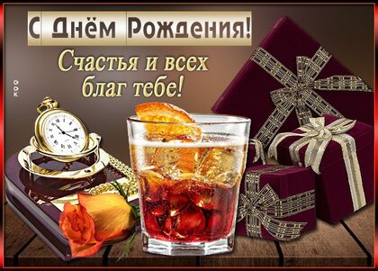 Открытки С днем рождения мужчине 🎁