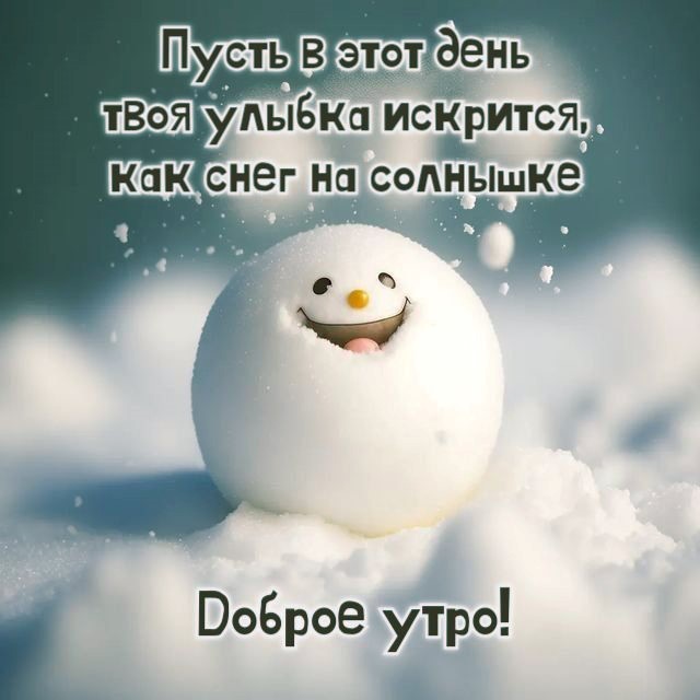 Доброе утро 