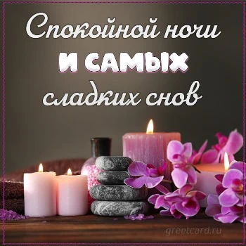 Спокойной доброй ночи и сладких снов