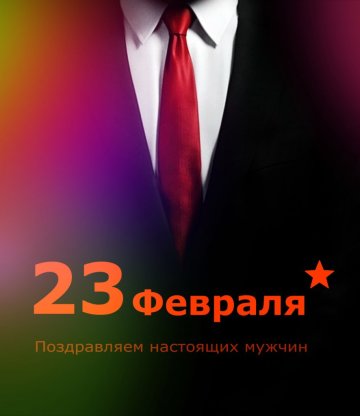 Поздравления с 23 февраля